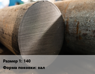 Поковка круглая 140 Сталь: 14Х17Н2 вал цена от 239705 Тг / т, где купить, условия доставки в Кызылорде и Кызылординской области